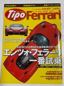 ★★ ティーポ エンツォ フェラーリ Ferrari Tipo ★★ 2002年 9月号