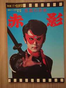 テレビジョンドラマ別冊号 仮面の忍者・赤影 1986年発行