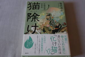 輪渡颯介【初版】★　古道具屋 皆塵堂　猫除け　★　講談社/即決