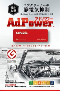 アドパワー（AdPower）【乗用車用／特許取得】厚さ１ミリの静電気抑制シート エンジンへの空気流れを改善 