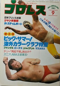 ベースボール・マガジン社　プロレス1980年9月号「レイスvsマスカラス　日本決戦に何かが起こる！」1980年9月15日発行