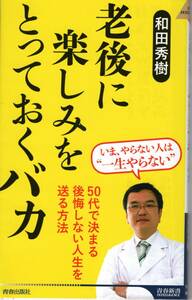 和田秀樹　老後に楽しみをとっておくバカ　【裁断済】