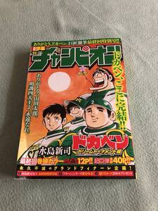 週刊 チャンピオン ドカベン 最終回 2018.7.12号 水島新司