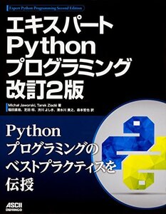 【中古】 エキスパートPythonプログラミング改訂2版