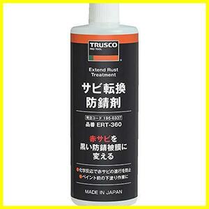 《ラスト1点》サビ転換防錆剤360ml ERT-360 ()