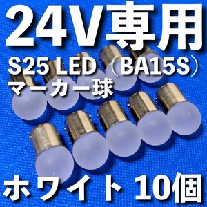 24V専用 BA15S LED S25 シングル 平行ピン 雫バルブ サイドマーカー バスマーカー デコトラ 大型車 トラック 明るい ホワイト 白 10個