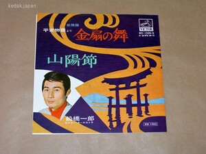 船橋一郎 新舞踊 平家物語より金扇の舞 山陽節 ビクターレコード EP盤 シングルレコード 33回転 アナログ 昭和 演歌 浪曲 民謡 5dbxd