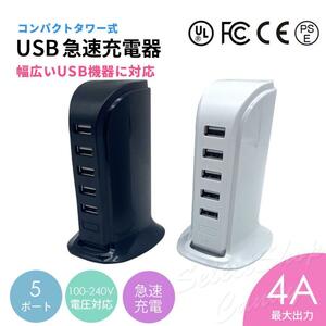 【訳あり】USBコンセント 充電器 5ポート ACアダプター 4A タワー式 急速充電 ホワイト