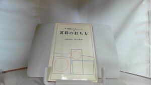 置碁の打ち方 名誉本因坊 高川秀格