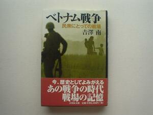 ▲▽ベトナム戦争　民衆にとっての戦場　吉澤南　吉川弘文館△▼