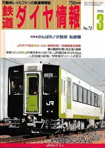 ■送料無料■Z56■鉄道ダイヤ情報■1990年３月No.71■特集：がんばれ！少数派 私鉄篇/ローカル・貨物列車/京葉線■(概ね良好/背ヤケ有)