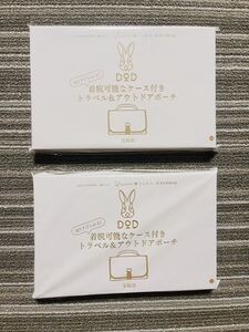 ○雑誌付録　DOD 吊り下げられる 着脱可能なケース付きトラベル＆アウトドアポーチ　×2点