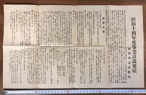 ■送料無料■ 昭和十四年度事業計画書要項 西田川畜産組合 福岡県 戦前 広告 チラシ 案内 古本 古書 古文書 資料 印刷物/くYUら/ LL-406