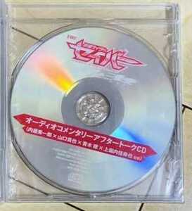 【即決・新品・送料無料】仮面ライダーセイバー 深罪の三重奏 オーディオコメンタリーアフタートークCD 限定品 内藤秀一郎 山口貴也 青木瞭
