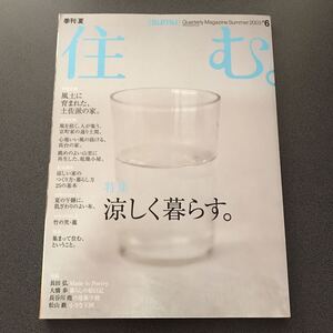 雑誌 【住む。 SUMU】 特集：涼しく暮らす 京町家 小屋 リノベーション リフォーム 竹の籠 長田弘 大橋歩 