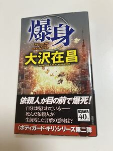 大沢在昌　爆身　サイン本　初版　Autographed　簽名書