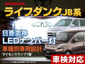 ナンバー灯　LED　日亜 雷神【ホワイト/白】ライフダンク JB系（車種別専用設計）1個【ライセンスランプ・プレート灯】