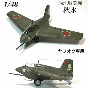 1/48 ファインモールド　局地戦闘機　秋水　完成品