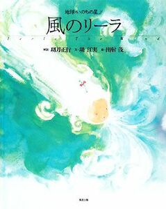 風のリーラ 地球・いのちの星 2/く刀正行【解説】,堤江実【文】,出射茂【絵】