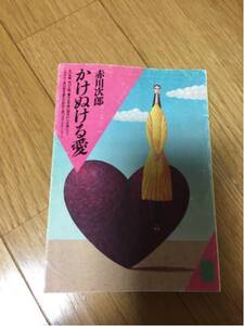 赤川次郎 新潮文庫 かけぬける愛 傷みあります