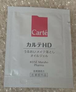 カルテHD モイスチュア　クレンジング　オイルジェル　2.5g サンプル