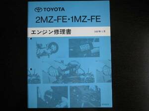 絶版品★ウィンダム【2MZ－FE・1MZ-FE エンジン修理書】