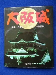 ◆2 　大阪城　岡本良一,今駒清則　/ 清文堂 昭和58年,初版,カバー付　