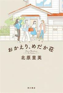 おかえり、めだか荘／北原里英(著者)