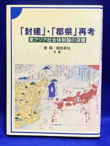 「封建」・「郡県」再考 東アジア社会体制論の深層◆張翔、園田英弘、思文閣、2006年/N930