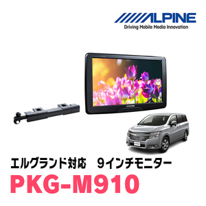 エルグランド(E52系・H26/1～現在)用　アルパイン / PKG-M910　9インチ・アーム取付け型リアビジョンモニター