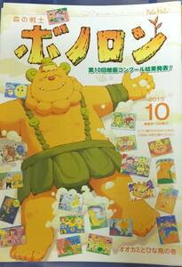 未使用★未読本　森の戦士ボノロン　2015年10月号　オオカミとひな鳥の巻　ボノロン　管理番号10