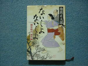 ないしょ ないしょ 剣客商売 番外編 著者 池波正太郎 定価440円　送料180円
