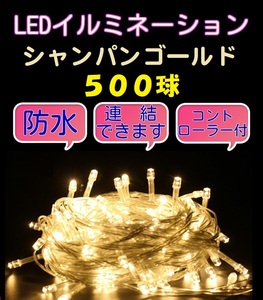 ■500LED■ コンセント式連結 イルミネーション★シャンパンゴールド クリスマス　防雨　防水　屋内　屋外