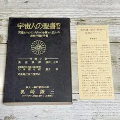 『宇宙人の聖書!?』 奥崎謙三 著　しおり付き　付録小説 深沢七郎 風流夢譚