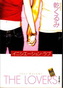 文庫「イニシエーション・ラブ／乾くるみ／文春文庫」　送料無料