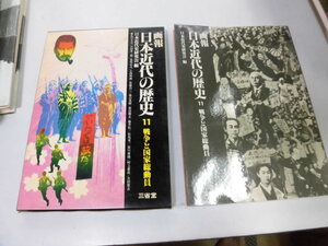 ●K293●画報日本近代の歴史●11戦争と国家総動員●歴史写真集太平洋戦争二二六事件東京オリンピックスペイン戦争日中戦争南京大虐殺