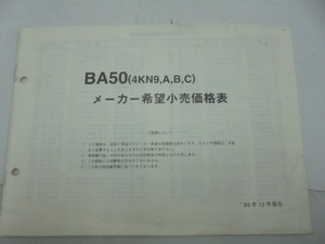 BA50 メーカー希望小売価格　2