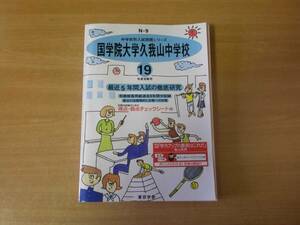 19年度 最近5年間　国学院大学久我山中学校 ■東京学参■