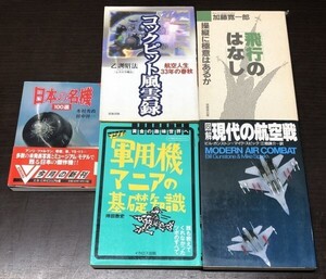 送料込! 日本の名機 100選 軍用機マニアの基礎知識 図解 現代の航空機 コックピット風雲録 航空人生33年の春秋 飛行のはなし 5冊セット(BOX