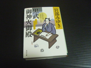 難あり【黒武御神火御殿】宮部みゆき★三島屋変調百物語六之続