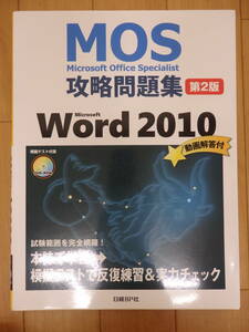 MOS / Microsoft Office Specialist　攻略問題集　Word / ワード 2010　未使用品　模擬テストCD付　日経BP社