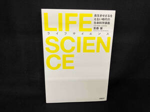 LIFE SCIENCE 吉森保