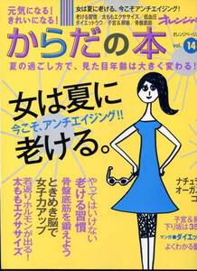 からだの本　vol.14 「女は夏に老ける。」