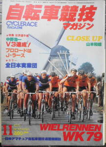 自転車競技マガジン　昭和54年11月号　1979年世界選手権大会/中野浩一3連覇！　ベースボール・マガジン社　y