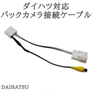 NSZN-W67D NSZP-W67D NSZN-W65DB 対応 バックカメラ接続ケーブル 変換 アダプター 【DA10】