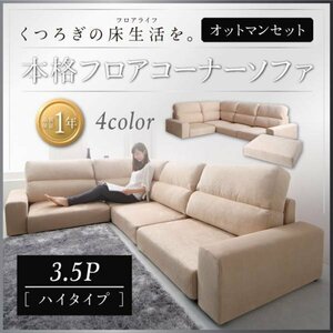 【0058】くつろぎのフロアライフ！フロアコーナーソファ[Leeble][リーブル]ソファ＆オットマンセット[ハイタイプ]3.5P(4