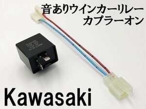 【12KT カワサキ カプラーオン ウインカーリレー】 送料無料 IC ハイフラ防止 検索用) W650 ゼファーカイ ZZ-R400 ZRX1200R NinjaZX-9R