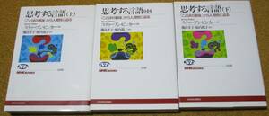 思考する言語　上中下 3冊　「ことばの意味」から人間性に迫る (NHKブックス)　スティーブン ピンカー (著)