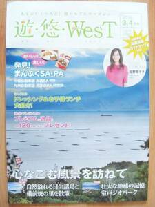 ■遊・悠・WesT◇尾野真千子さん■高速道路情報誌・西日本版■２冊