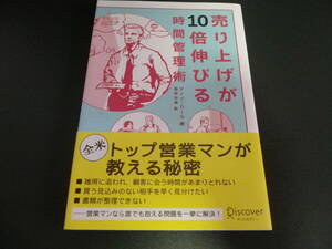 ★中古・美品★ 売り上げが10倍伸びる時間管理術